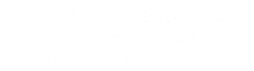 N.Startの「想い出整理の窓口」「想いをつなぎ、空間を整える。あなたの『家じまい』をトータルサポート」。